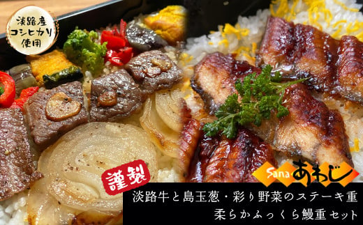 謹製　淡路牛と島玉葱・彩り野菜のステーキ重・柔らかふ