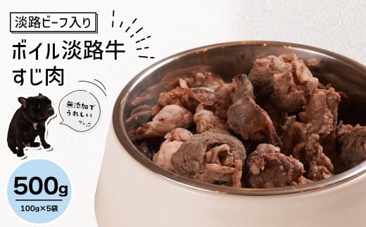 淡路ビーフ入り！ペット用ボイル淡路牛すじ肉 ５００g（100