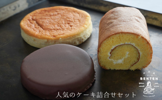 弁天堂 人気のケーキ詰合せセット（ザッハトルテ・ロール