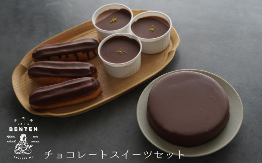 弁天堂 チョコレートスイーツセット（ザッハトルテ・エク