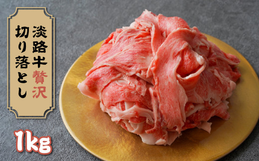 淡路牛 贅沢切り落とし 1kg (250g×4PC)　[小分け 冷凍]