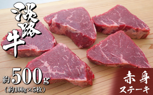 淡路牛赤身ステーキ　約100g×5枚　牛肉 小分け 冷凍 人気 500