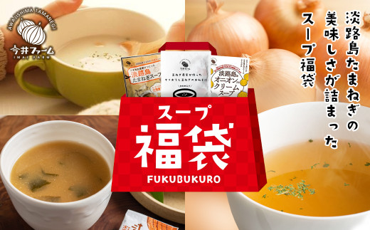 今井ファーム 淡路島たまねぎのスープ福袋《たまねぎスー