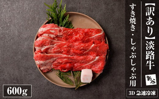 【訳あり】淡路牛すきやき・焼きしゃぶ用 600ｇ 【3D急速冷