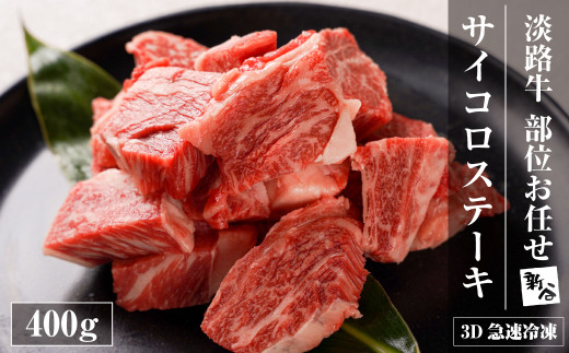 【数量限定】淡路牛 部位おまかせサイコロステーキ 400ｇ 