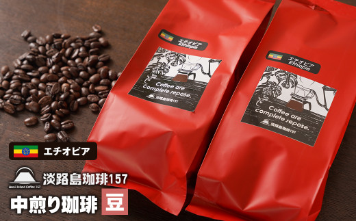 【淡路島珈琲１５７】中煎り珈琲 エチオピア 豆のまま 200g