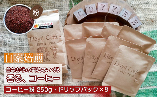 ロイドコーヒースペシャルブレンド（粉・ドリップパック