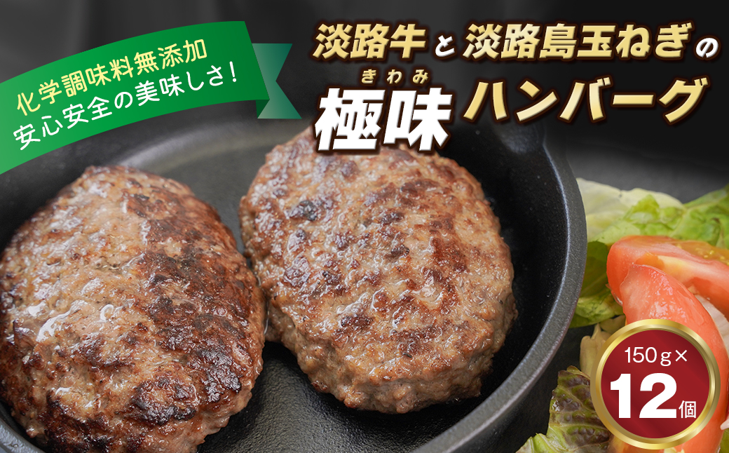 淡路島 極味ハンバーグ 150g×12個　牛肉100％ 冷凍食品 国産