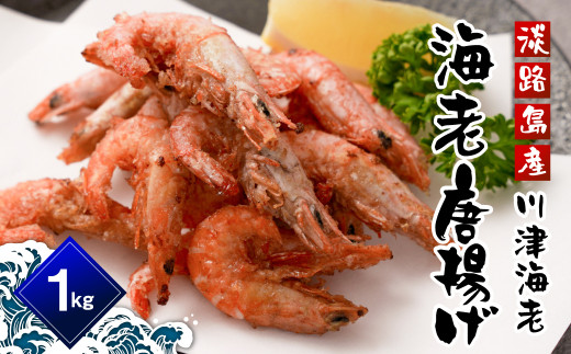淡路島産 海老の唐揚げ（川津エビの唐揚げ） 1kg　えび 冷