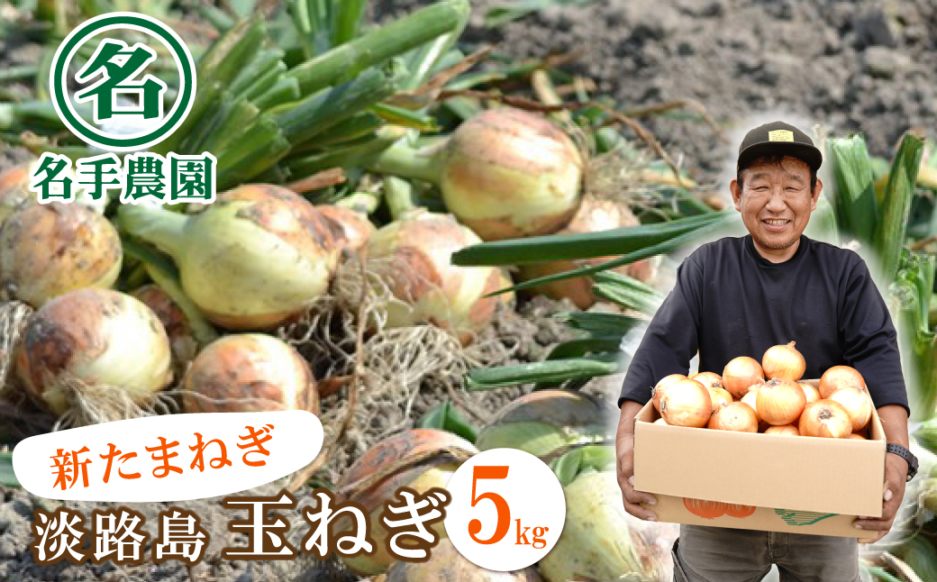 【新たまねぎ】名手農園の淡路島特産玉ねぎ 5kg【発送時期