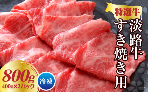 淡路牛 すき焼き用 800ｇ（400g×2パック） 小分け 冷凍 牛肉