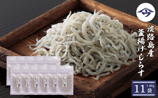 淡路島産 釜揚げしらす 40g×11袋　　[シラス 釜揚げ]