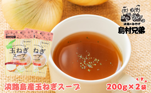 淡路島産　玉ねぎスープ 200ｇ×2袋　 たまねぎスープ 粉末 