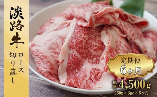 【定期便6ヶ月】 淡路牛 ロース切り落し 750g (250g×3パック)
