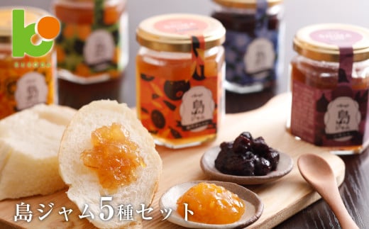 島ジャム５種セット　　[オレンジ ブルーベリー いちじく 
