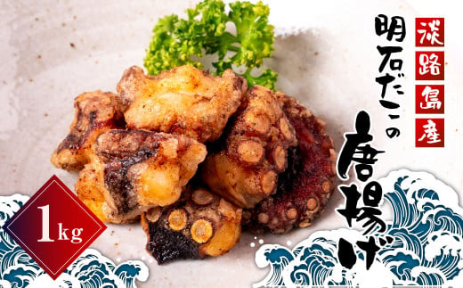 淡路島産　明石だこの唐揚げ（1kg）　タコ唐揚げ