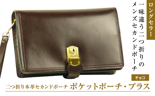 ２つ折り牛本革セカンドポーチ【ポケットポーチ・プラス