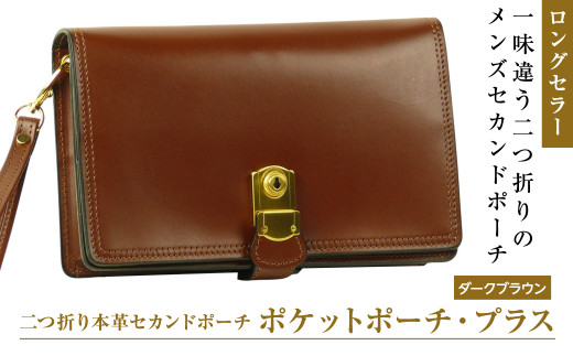２つ折り牛本革セカンドポーチ【ポケットポーチ・プラス