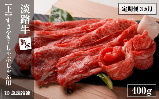【定期便3ヶ月】淡路牛『上』すきやき・しゃぶしゃぶ用 400