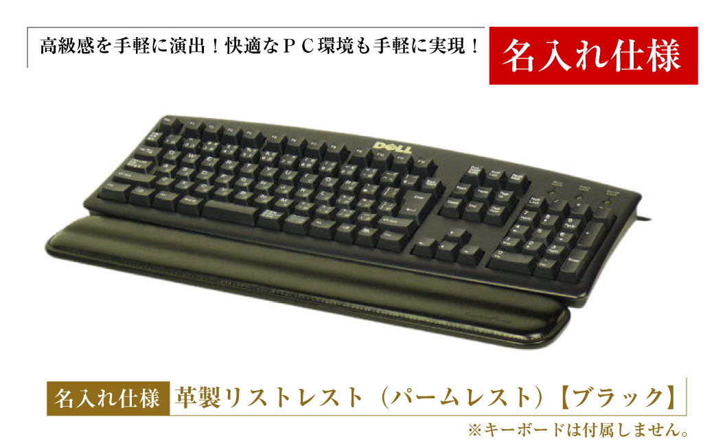 【名入れ仕様】フルキーボード向けの格調高い革製リスト