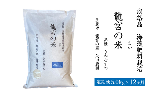 【定期便12ヶ月】龍宮の米 淡路島産 海藻肥料栽培米 5.0kg×12