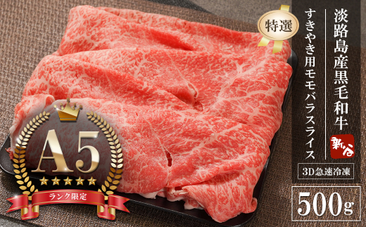 【A5ランク限定】淡路島産黒毛和牛 『特選』すきやき用モ