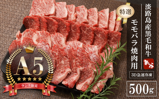 【A5ランク限定】淡路島産黒毛和牛 『特選』モモバラ 焼肉