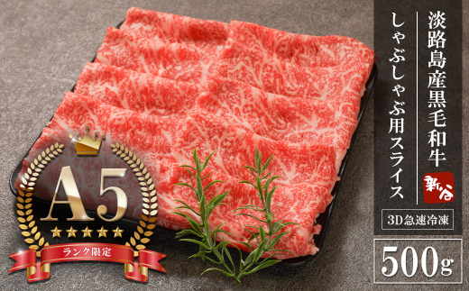 【A5ランク限定】淡路島産黒毛和牛 しゃぶしゃぶ用スライ