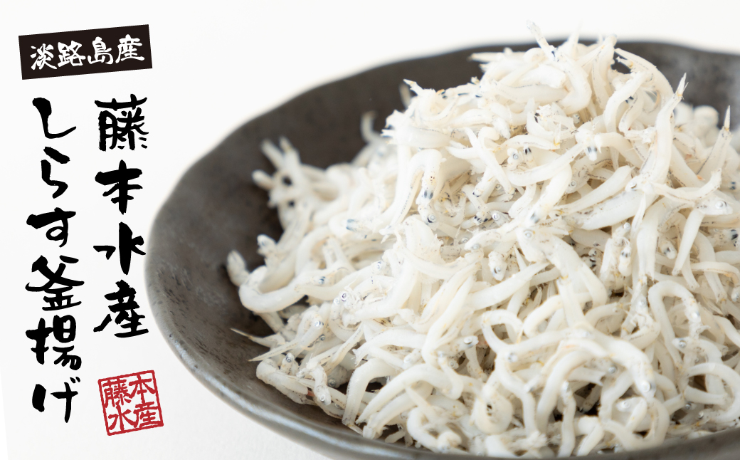 【訳あり】淡路島・藤本水産 しらす釜揚げ 業務用サイズ1kg