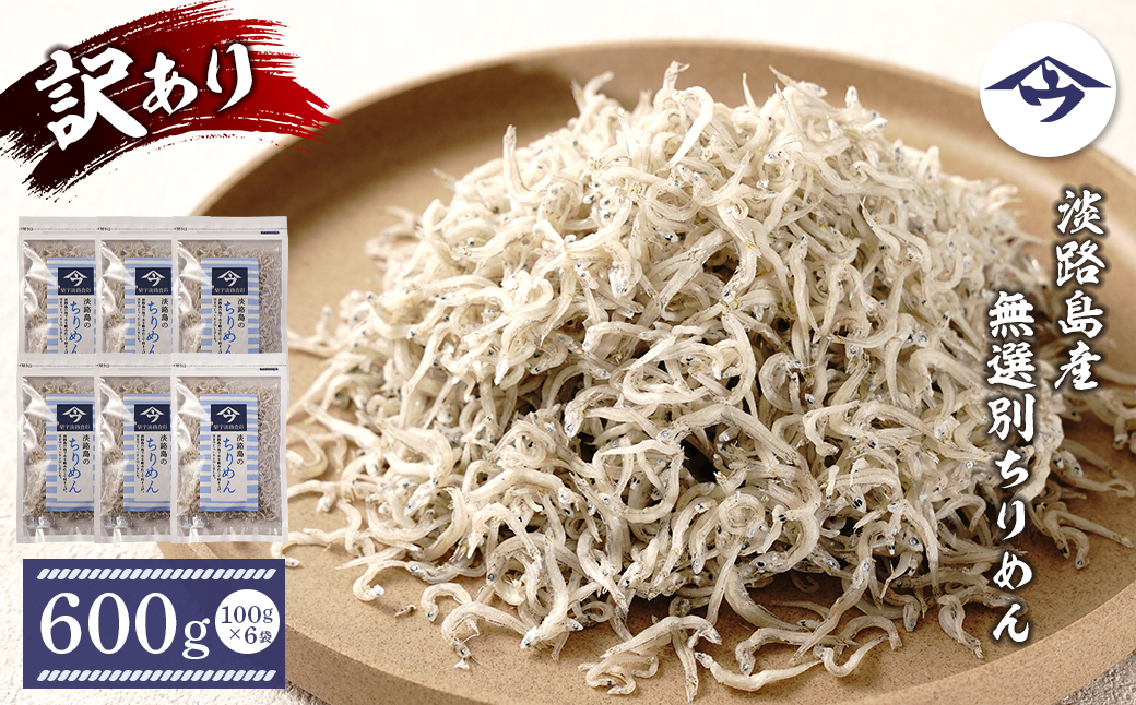 【訳アリ】淡路島産 無選別ちりめん 600g（100g×6袋）