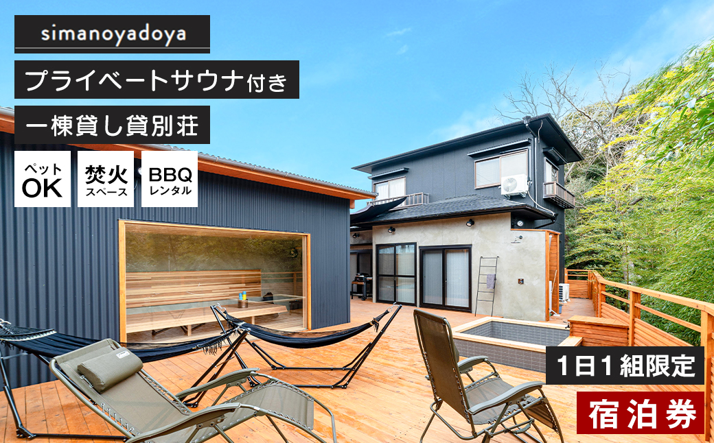 simanoyadoya宿泊券 プライベートサウナ付き貸別荘 一日一組限
