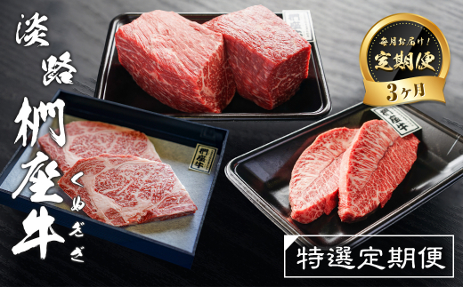 【定期便3ヶ月】淡路椚座牛 特選定期便　　[黒毛和牛 ステ