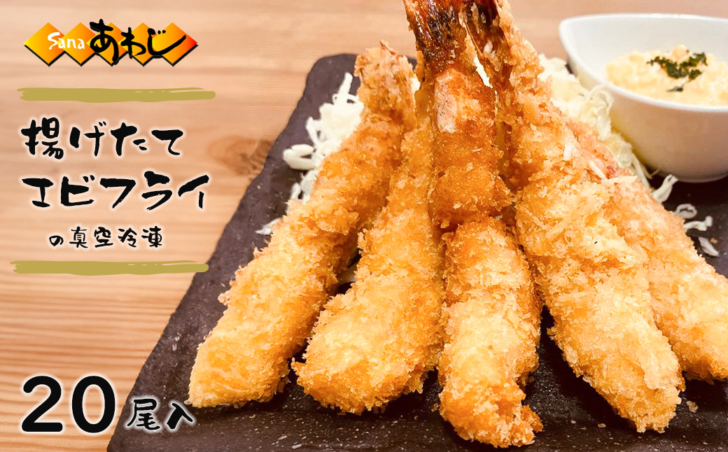 揚げたてエビフライの真空冷凍　20尾入　[冷凍食品 弁当 お