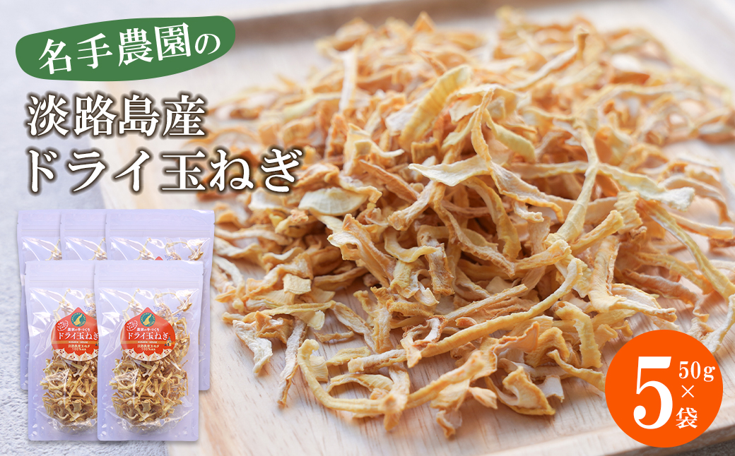 名手農園の淡路島産ドライ玉ねぎ 50g×5袋 【淡路島産乾燥玉