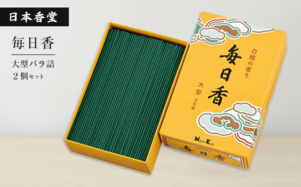 毎日香　大型バラ詰　２個セット　[線香 お供え お香 人気 