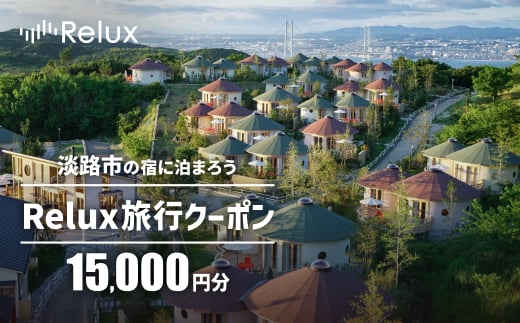 淡路市の宿に泊まれる宿泊予約サイト「Relux」旅行クーポン