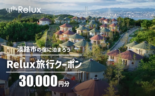 淡路市の宿に泊まれる宿泊予約サイト「Relux」旅行クーポン