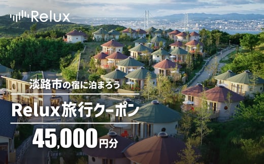 淡路市の宿に泊まれる宿泊予約サイト「Relux」旅行クーポン