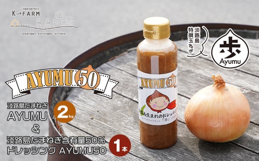 淡路島たまねぎ 歩-AYUMU-2kgと淡路島たまねぎ含有量50％ドレ