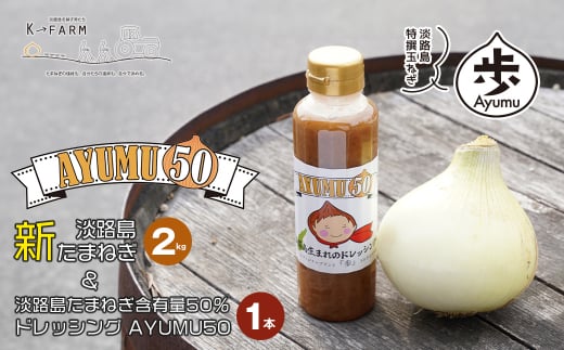 【新たまねぎ】淡路島たまねぎ 歩-AYUMU-と淡路島たまねぎ含