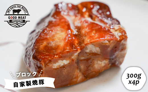 自家製焼豚（ブロック）1.2ｋｇ　　[焼き豚 チャーシュー 