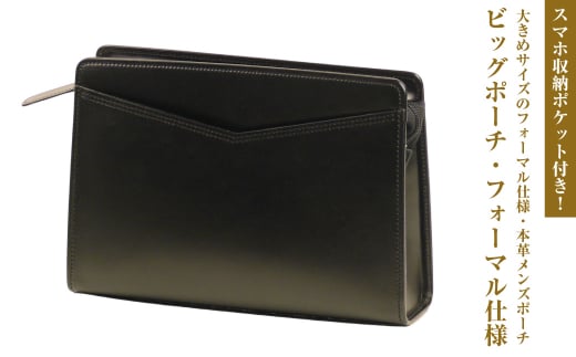 大きめサイズのフォーマル仕様・本革メンズポーチ「ビッ