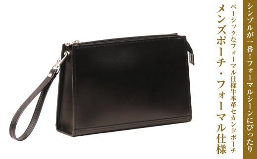 ベーシックなフォーマル仕様牛本革セカンドポーチ「メン