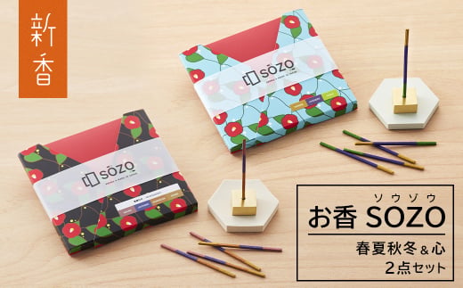 お香 SOZO（ソウゾウ） 春夏秋冬&心 2点セット　　[線香 お供
