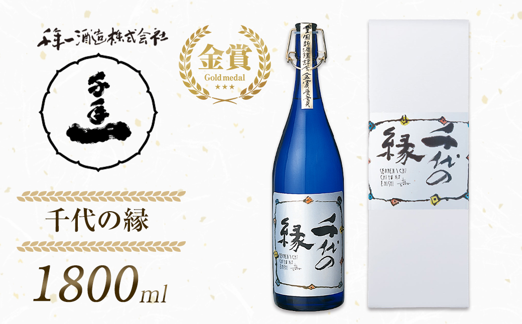 【淡路島 千年一酒造】 千代の縁 1800ml　[日本酒 お酒]