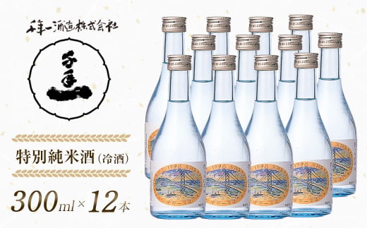 【淡路島 千年一酒造】 特別純米酒（冷酒） 300ml×12本　[日
