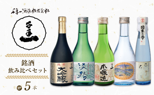 【淡路島 千年一酒造】 銘酒飲み比べセット 5本　[日本酒 