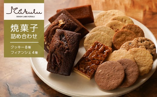 OKASHI LABO KUKULU 焼菓子詰め合わせ（クッキー8種/フィナンシ