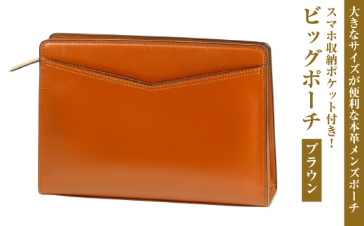 大きなサイズが便利な・本革メンズポーチ【ビッグポーチ