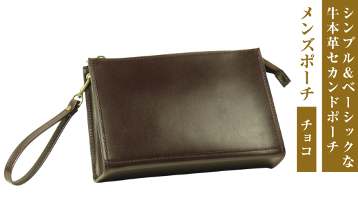 シンプル＆ベーシックな牛本革セカンドポーチ【メンズポ
